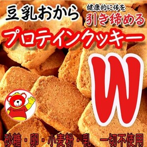 豆乳おからプロテインクッキー/ダイエット/プロテインＷ/健康/7.20