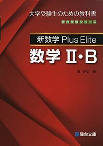 [A01451960]新数学Plus Elite 数学II・B (駿台受験シリーズ) [単行本] 清 史弘