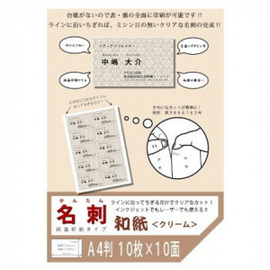 和紙のイシカワ 簡単名刺 両面タイプ 共用和紙クリーム 10面付 A4判 10枚入 5袋 OANCW-600-5P /a