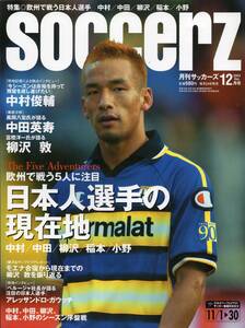 雑誌soccerz 2003年12月号★特集：欧州で戦う日本人選手の現在地/中村俊輔/中田英寿/柳沢敦/稲本潤一/小野伸二/日本代表欧州遠征リポート★