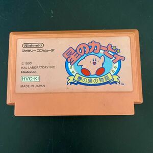 ファミコンソフト 星のカービィ 夢の泉の物語 Nintendo 1993年 カセットのみ　箱なし　【中古品】