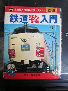 【児童書】小学館入門百科シリーズ53　鉄道なんでも入門　塚本雅啓　昭和56年3月10日増刷