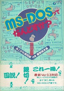 RN123SM「MS‐DOSってなんどすか?」単行本ソフトカバー 1987 粟野 邦夫 (著) ビー・エヌ・エヌ191ページ