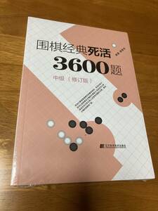 囲棋経典死活3600題 中級 修正版 新品 詰碁集 囲碁経典死活3600題_e