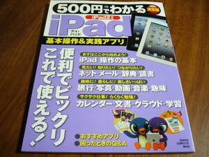 ５００円でわかるｉＰａｄ (コンピュータムック)