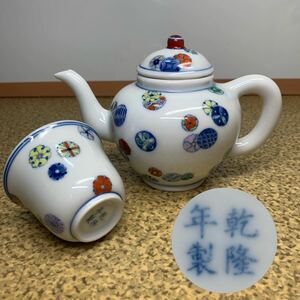乾隆年製中国茶器　茶道具　急須　湯呑　茶器　煎茶道具　中国美術　乾隆年製　