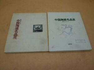 中国陶磁名品展　安宅コレクション　1972・1975年　ビ24　　　　送料無料 管ta　　22NOV