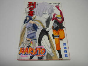 【送料無料】NARUTO ナルト 秘伝・列の書 入場特典