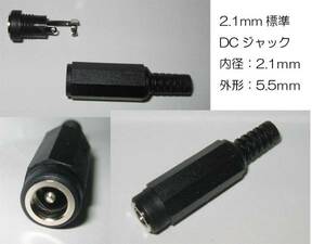 2.1mm DCジャック 中継タイプ 内径2.1mm 外径5.5mm 中継に ２．１ｍｍ　外形５．５ｍｍ　5521 ＤＣジャック ＡＣアダプタ等 