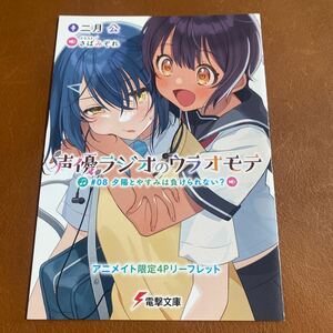 声優ラジオのウラオモテ 8巻　アニメイト特典　書き下ろし小冊子　リーフレット　二月公　さばみぞれ