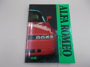 CAR GRAPHIC選書　アルファ・ロメオ　別冊CG