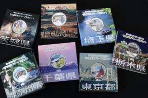 地方自治法施行60周年記念 千円銀貨幣プルーフ貨幣セット Aセット　東京　神奈川他　計7点 ◆おたからや【D-A64818】