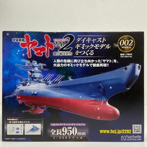 未開封 アシェット 宇宙戦艦ヤマト2202愛の戦士たち #002 #2 ダイキャストギミックモデルをつくる 部品 パーツ 1/350 YAMATO