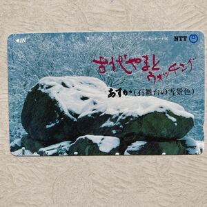 未使用 テレカ 【 古代やまとウォッチング あすか （ 石舞台の雪景色 ）テレホンカード 】50度数