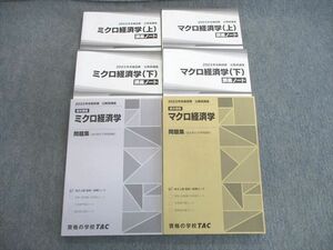 VK01-082 TAC 公務員講座 ミクロ経済学/マクロ経済学 問題集/講義ノート 2023年合格目標 未使用品 計6冊 73R4D