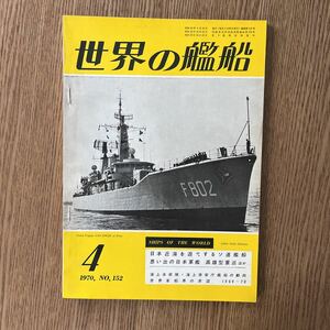 世界の艦船 1970年4月号 NO.152