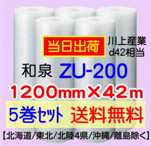 〔和泉直送 5巻set 送料無料〕ZU200 1200mm×42m エアパッキン エアキャップ エアセルマット 気泡緩衝材