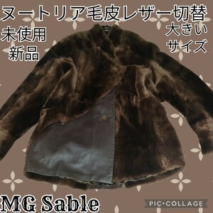 未使用★新品★MG sable★ヌートリア★毛皮★エムジーセーブル★茶★ヌーヴェルヴァーグ★羊革★切替★ブラウン★定価50万★Nouvelle Vague