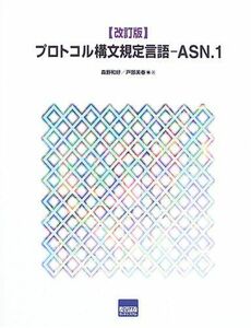 [A12197193]プロトコル構文規定言語ーASN.1 [単行本] 森野 和好; 戸部 美春