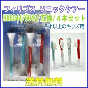 送料無料 フィリップス ソニッケアー HX6044 / HX6042（ 1set4本入り ）/ 互換ブラシ for Kids 7才以上用 ブラシヘッド ソニッケア 6042 60