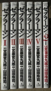 まんが 山田玲司 ゼブラーマン 全巻5冊+ゼブラーマン2ゼブラシティの逆襲 6冊