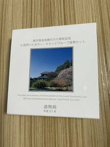 未使用保管品 茨城県 地方自治法施行60周年記念貨幣 5百円バイカラー クラッド貨幣 プルーフ貨幣セット 500円 平成21年 記念硬貨 造幣局