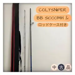 COLTSNIPER BB S1000MH & ロッドケース