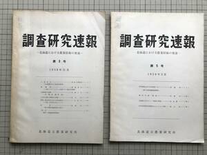 『調査研究速報 北海道における農業技術の発達 第3号第5号2冊セット』渡部以智四郎・深瀬清 他 北海道立農業研究所 1958・1959年刊 00600