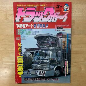 トラックボーイ デコトラ カミオン アートトラック 当時物 アートコンボイ レトロ トラッカーズマッコイ 雑誌 トラック野郎