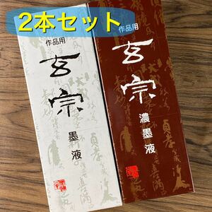 墨運堂　玄宗　500cc 2本セット　墨液　中濃墨　濃墨　超濃墨　墨汁　墨　書道　習字　新品未使用品