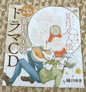 夏目友人帳 ドラマCD 緑川ゆき LaLa 白泉社 雑誌「LaLa」の2021年3月号付録　新品・未開封