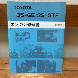 コロナ/コロナエクシブ/カリーナED/セリカ/MR2　ST171/ST182/ST183/ST185/SW20　【3S-GE/3S-GTE　エンジン修理書】1990年11月