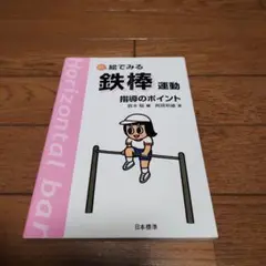 新絵でみる鉄棒運動指導のポイント