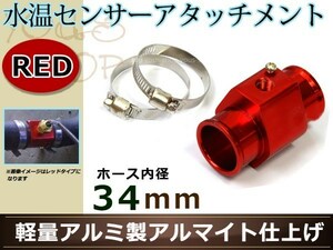 エスティマ ACR30/40W 水温センサー アタッチメント オートゲージ アダプター 1/8NPT 34mm 34Φ レッド 軽量アルミ製 アルマイト仕上げ