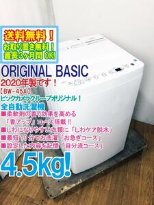 送料無料★2020年製★極上超美品 中古★ORIGINAL BASIC 4.5㎏ しわケア脱水☆「香アップ」コース搭載!!洗濯機【BW-45A-W】D8DZ