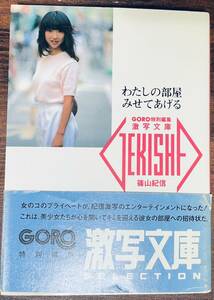 激写文庫 わたしの部屋みせてあげる　GORO特別編集 初版　帯付　撮影 篠山紀信 小学館