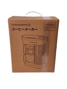 YAMAMOTO/全自動コーヒーメーカー/YS0005