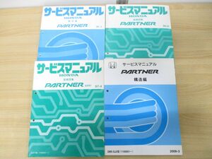 ▲01)【同梱不可】HONDA パートナー サービスマニュアル 4冊セット/PARTNER/ホンダ/整備書/配線図集/構造編/R-EY6・7・8・9型/DBE-GJ3型/A