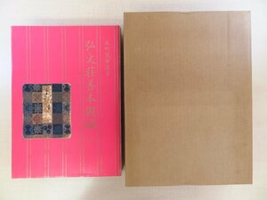 『反町茂雄追善 弘文荘善本図録』（全2冊揃）限定500部 平成9年弘文荘刊 古典籍名品853点 古写経 奈良絵本 嵯峨本 江戸時代和本 古地図など