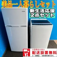 198B 冷蔵庫　洗濯機　一人暮らし　小型　単身向け　美品　セット