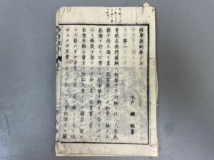 AQ826「修身説約 巻ノ七」1冊 明治15年 原亮三郎 (検骨董書画掛軸巻物拓本金石拓本法帖古書和本唐本漢籍書道中国