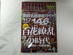 METALLION/メタリオン 鋼鉄名盤徹底ガイド 1986～1988編 Vol.41