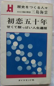 【送料無料】歴史をつくる人々 初恋五十年 甘くて酸っぱい人生遍歴 ダイヤモンド社 カルピス食品社長 三島海雲 カルピスをつくった男