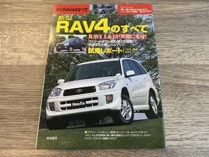 新型RAV4のすべて トヨタ 20系 XA20 モーターファン別冊 ニューモデル速報 第263弾 SUV