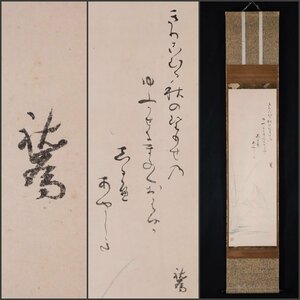 【模写】吉】9269 梨木祐為 秋野画賛 冷泉為村師事 鴨祐之の孫 下鴨神社神職 書 和歌 茶掛け 茶道具 掛軸 掛け軸 骨董品