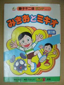 藤子不二雄ランド みきおとミキオ 全1巻(セル画付) 中央公論社 中公コミックス 藤子不二雄 ランド VOL.211 古本