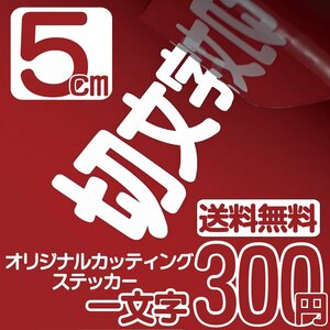 カッティングステッカー 文字高5センチ 一文字 300円 切文字シール 記念品 ファイングレード 送料無料 フリーダイヤル 0120-32-4736