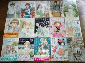 3月のライオン 1巻〜15巻 15冊セット 羽海野チカ 漫画 コミック 送料込み