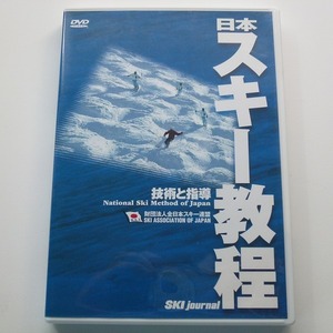 DVD 日本スキー教程 技術と指導 2003年版 スキージャーナル / 送料込み