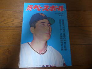 昭和43年6/24週刊ベースボール/金田正一/鈴木啓示/永田雅一/西本幸雄/大下弘/水原茂